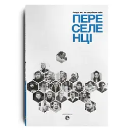 Переселенці