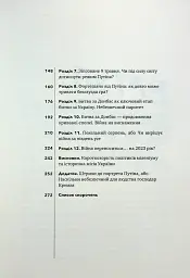 Над прірвою. 200 днів російської війни - Володимир Горбулін - мініатюра 3