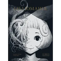 Бібліоманія - А.Орвал, М.Маччіро (556003)