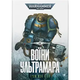 Warhammer 40.000. Воїни Ультрамара - Ґрем Мак-Нілл