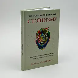 Маленька книга стоїцизму — Йонас Зальцґебер | BookChef, книга українською, нова, тверда - мініатюра 1