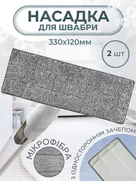 Насадки для швабри з мікрофібри 330×120 мм з одностороннім кріпленням, 2 шт., сірі (20668910) - мініатюра 2