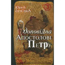 Доповідна апостолові Петру. Книга 3 - Юрій Іллєнко