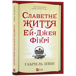 Славетне життя Ей-Джея Фікрі - Зевін Габріель | Vivat, книга українською, нова, тверда
