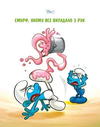 Смурф, який боявся темряви. Смурф, якому все випадало з рук - мініатюра 8