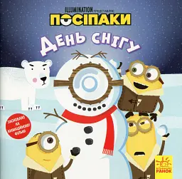 Посіпаки. День снігу