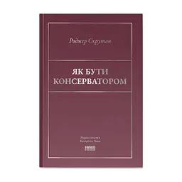 Книга Як бути консерватором - Роджер Скрутон Наш Формат (9786178437183)
