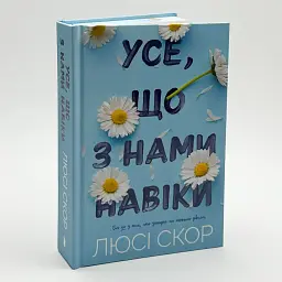 Все, что с нами навеки - Люси Скор | Артбукс, книга на украинском, новая, твердая, цветной срез