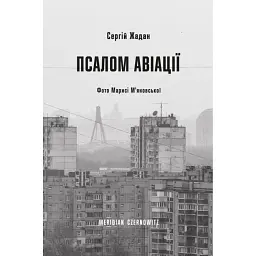 Псалом авіації - Сергій Жадан - мініатюра 1
