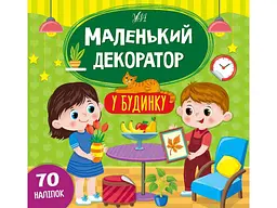 Наліпки УЛА Маленький декоратор У будинку арт.22012