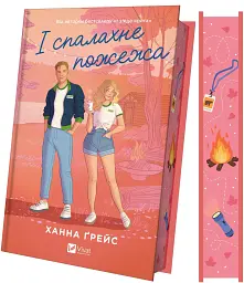 І спалахне пожежа - Ханна Ґрейс | Vivat, книга українською, нова, тверда - мініатюра 2
