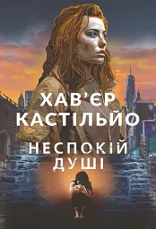 Неспокій душі