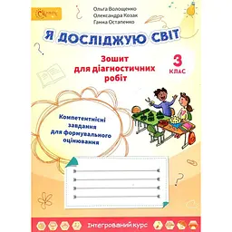 Я досліджую світ. Зошит для діагностичних робіт 3 клас