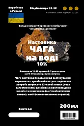 Водна настоянка на грибах чага/березових грибах 200 мл - мініатюра 3