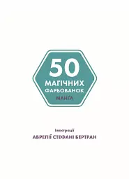 50 магічних фарбованок. Манґа - мініатюра 2