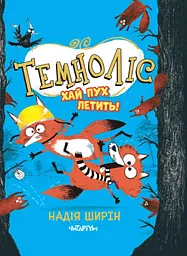 Темноліс. Хай пух летить