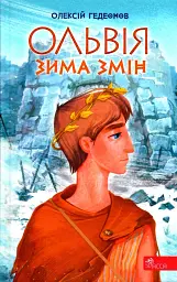 Ольвія. Зима змін
