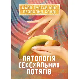 Патологія сексуальних потягів - Карл Ґустав Юнґ, Леопольд Сонді
