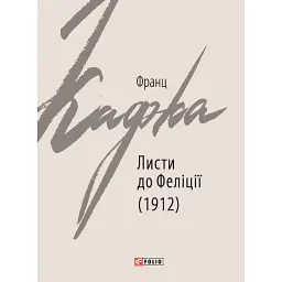 Листи до Феліції (1912) - Франц Кафка