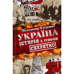 Україна. Історія з грифом "Секретно" - Володимир В'ятрович - мініатюра 1