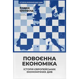 Повоєнна економіка. Історія європейських економічних див - Ендрю Шонфілд