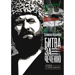 Чеченія - битва за свободу - Зелімхан Яндарбієв
