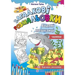 Водяні мешканці. Загадкові розмальовки (+наліпки) - Наталя Тріщ - мініатюра 1