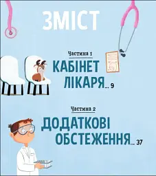 На прийомі у лікаря - Ружа Гайкусь - мініатюра 2