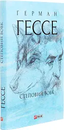 Степовий вовк - Герман Гессе - мініатюра 3