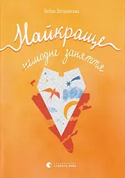 Найкраще немодне заняття