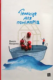 Теплиця для помідорів