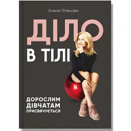 Діло в тілі - Ксенія Літвінова