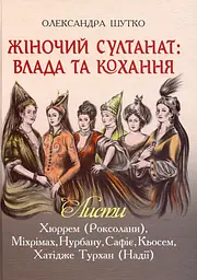 Жіночий султанат. Влада та кохання