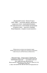 Позичений чоловік - Євген Гуцало - мініатюра 8