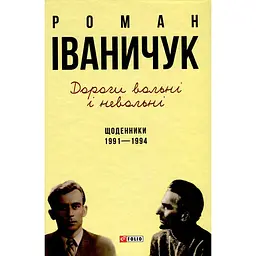 Дороги свободны и несвободны. Дневники. 1991–1994 – Роман Иваничук