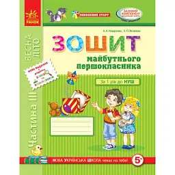 Впевнений старт. Зошит майбутнього першокласника. Частина 3. Оновлене видання з додатком - Антоніна Назаренко