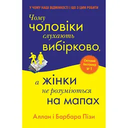 Чому чоловіки слухають вибірково, а жінки не розуміються на мапах - Аллан Піз