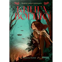 Книга Вогню - Мішель Кенні