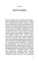 Вінстон Черчилль, СЕО. 25 уроків лідерства для бізнесу - мініатюра 6