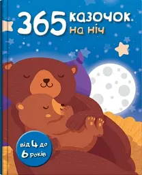 365 казочок на ніч -