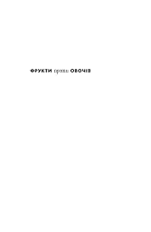Фрукти проти овочів. Чому кавун — не ягода, а томат — це фрукт - мініатюра 5