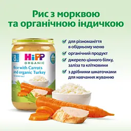 Дитяче пюре HiPP Індичка з ніжним рисом та морквою 220 г (1223761) - мініатюра 4