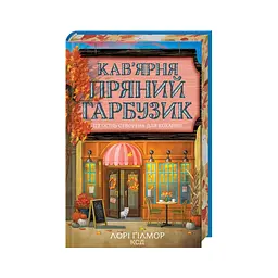 Книга Кав'ярня "Пряний гарбузик". Гавань Мрій. Книга 1 - Лорі Ґілмор КСД (9786171517899) - мініатюра 4