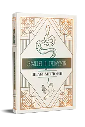 Змія і голуб. Книга 1 - мініатюра 2