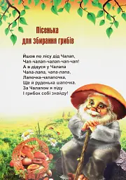 В щедрім лісі виріс гриб - Ніна Гаврилюк - мініатюра 2