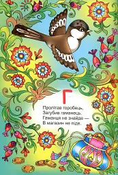 Мальовнича абетка - Оксана Бурда - мініатюра 5