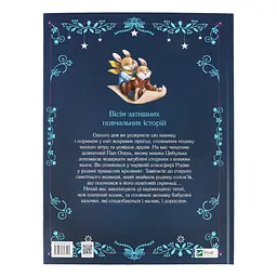 Прекрасні бабусині казочки - Амйо Карін-Марі - мініатюра 2