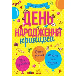 Усе для свята. День народження принцеси -