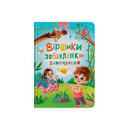 Книга "Віршики-забавлянки-вимовлянки" (F00031465)