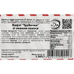 Вафлі Delicia Трубочки зі смаком кокоса 500 г (869433) - мініатюра 5